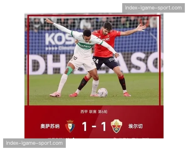 奥萨苏纳2-2绝平塞维利亚，客队门将补时失误送礼